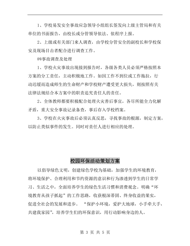 校园火灾事故应急预案.doc_第3页