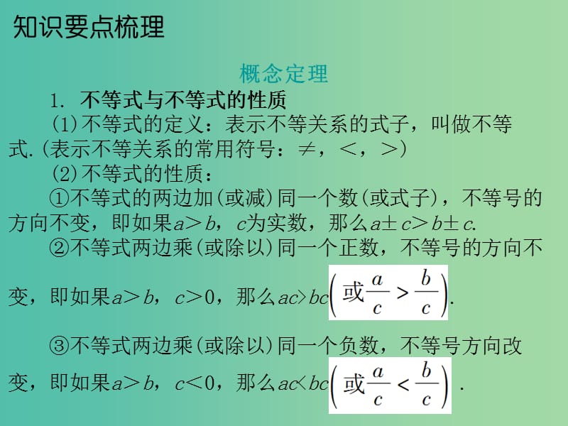 中考数学 第一部分 教材梳理 第二章 方程与不等式 第5节 一元一次不等式（组）复习课件 新人教版.ppt_第2页