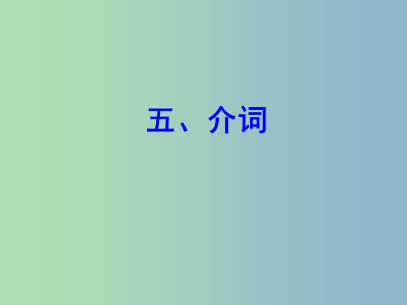 中考英语 语法专项复习五 介词课件 人教新目标版.ppt_第1页