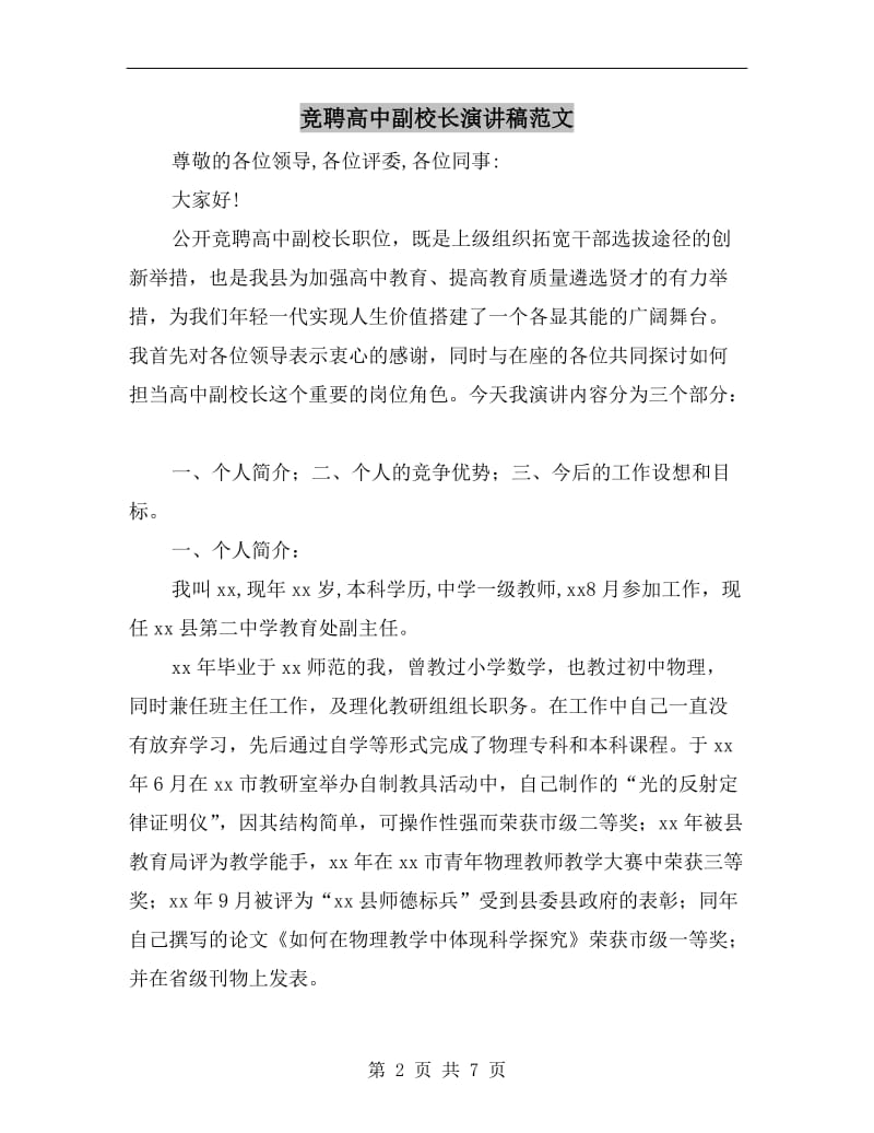 竞聘高中副校长演讲稿范文.doc_第2页