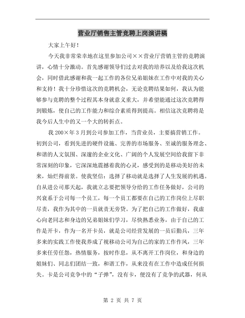 营业厅销售主管竞聘上岗演讲稿.doc_第2页