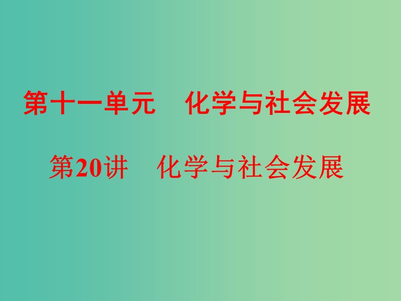 中考化学一轮复习 教材梳理阶段练习 第20讲 化学与社会发展课件 鲁教版.ppt_第1页