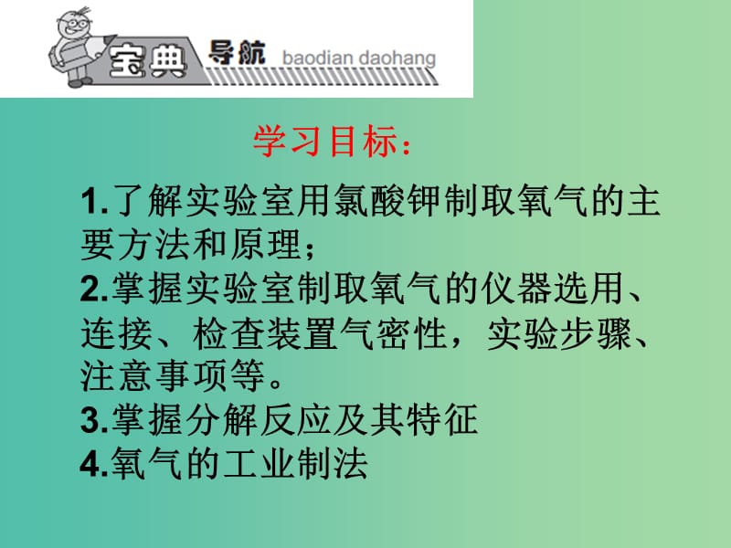 九年级化学上册 第2单元 课题3 制取氧气课件3 （新版）新人教版.ppt_第1页