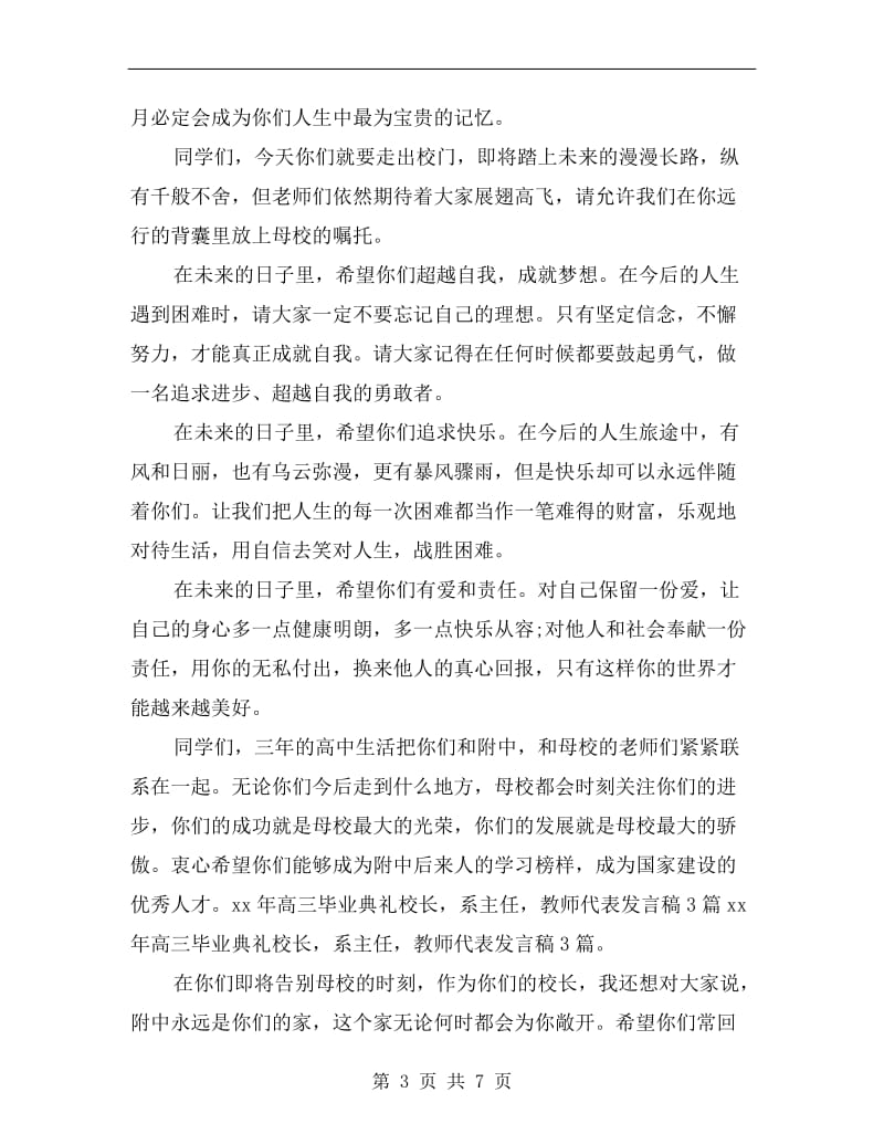 高中毕业典礼教师代表发言稿.doc_第3页