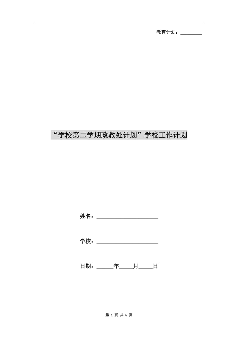 “学校第二学期政教处计划”学校工作计划.doc_第1页