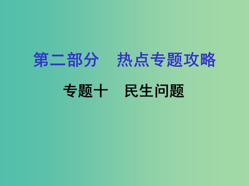 中考历史 第二部分 热点专题攻略 专题十 民生问题课件.ppt_第1页