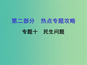 中考歷史 第二部分 熱點專題攻略 專題十 民生問題課件.ppt