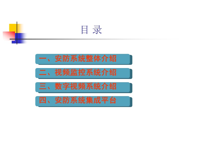 《安防监控系统》PPT课件.ppt_第2页