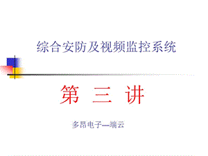 《安防監(jiān)控系統(tǒng)》PPT課件.ppt