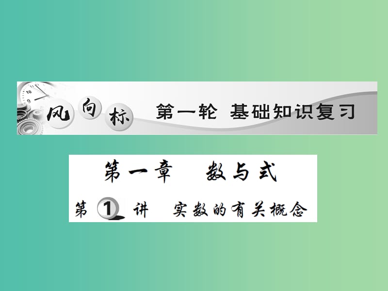 中考数学一轮复习 基础过关 第一章 数与式 第1讲 实数的有关概念精讲课件.ppt_第1页