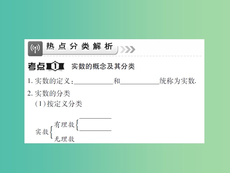 中考数学一轮复习 基础过关 第一章 数与式 第1讲 实数的有关概念精讲课件.ppt_第2页