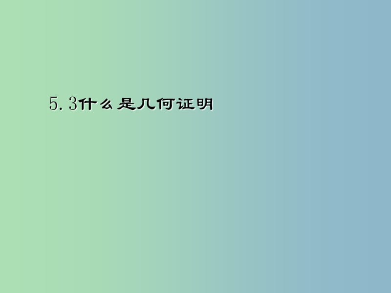 八年级数学上册 5.3 什么是几何证明课件 （新版）青岛版.ppt_第1页