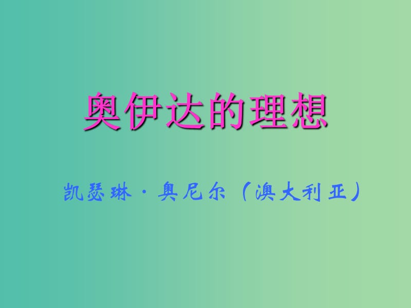 九年级语文下册 第4单元 第16课 奥伊达的理想习题课件 语文版.ppt_第1页