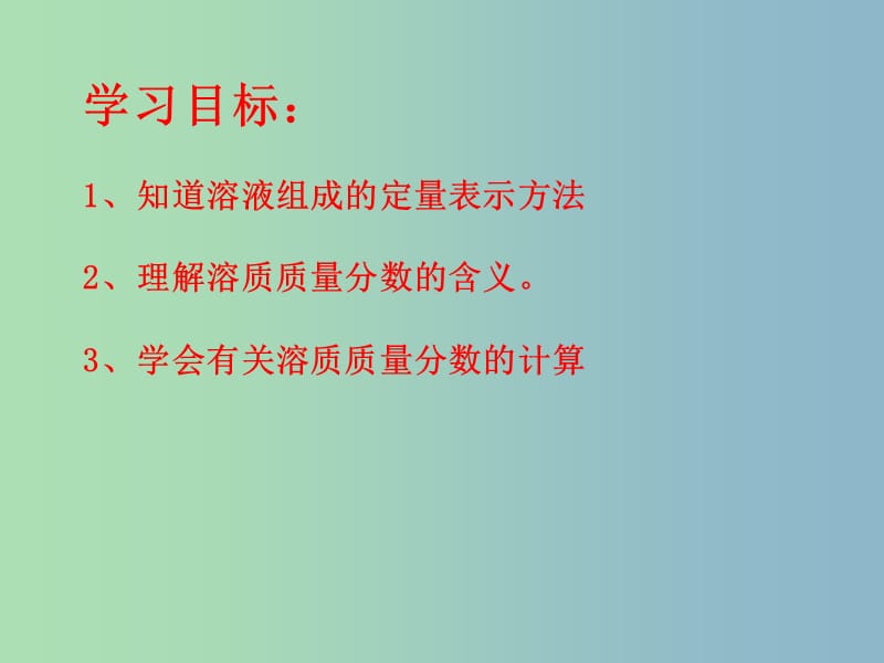 九年级化学全册《7.2 溶液组成的定量表示》课件 鲁教版五四制.ppt_第2页