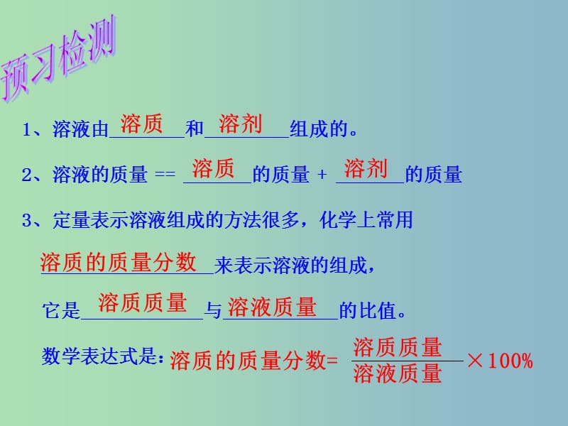 九年级化学全册《7.2 溶液组成的定量表示》课件 鲁教版五四制.ppt_第3页