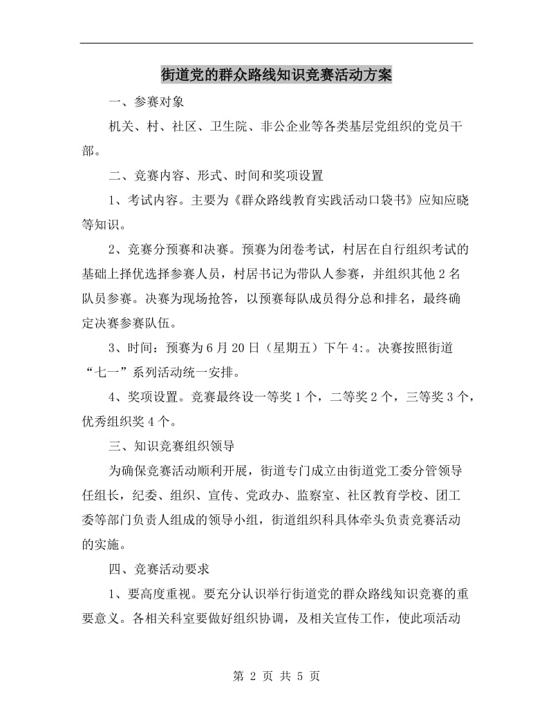 街道党的群众路线知识竞赛活动方案.doc_第2页