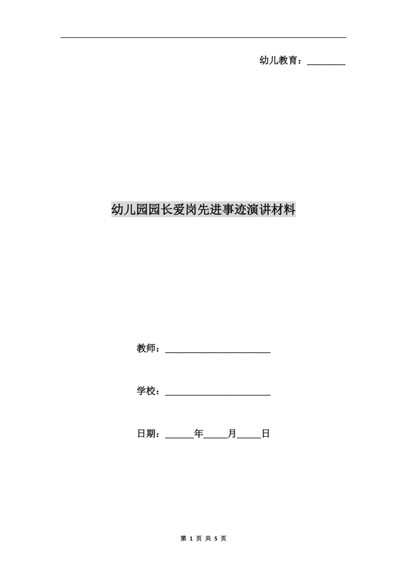 幼儿园园长爱岗先进事迹演讲材料.doc_第1页