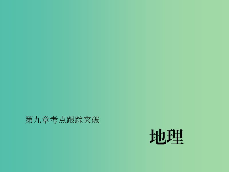 中考地理总复习 考点跟踪突破 第九章 极地地区习题课件 新人教版.ppt_第1页