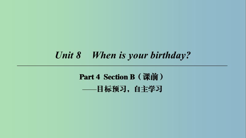 七年级英语上册Unit8WhenisyourbirthdayPart4课件新版人教新目标版.ppt_第1页