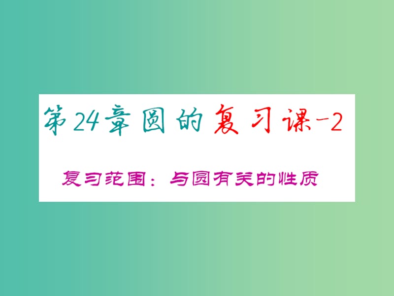 九年级数学上册 第24章 圆复习课件 （新版）新人教版.ppt_第1页