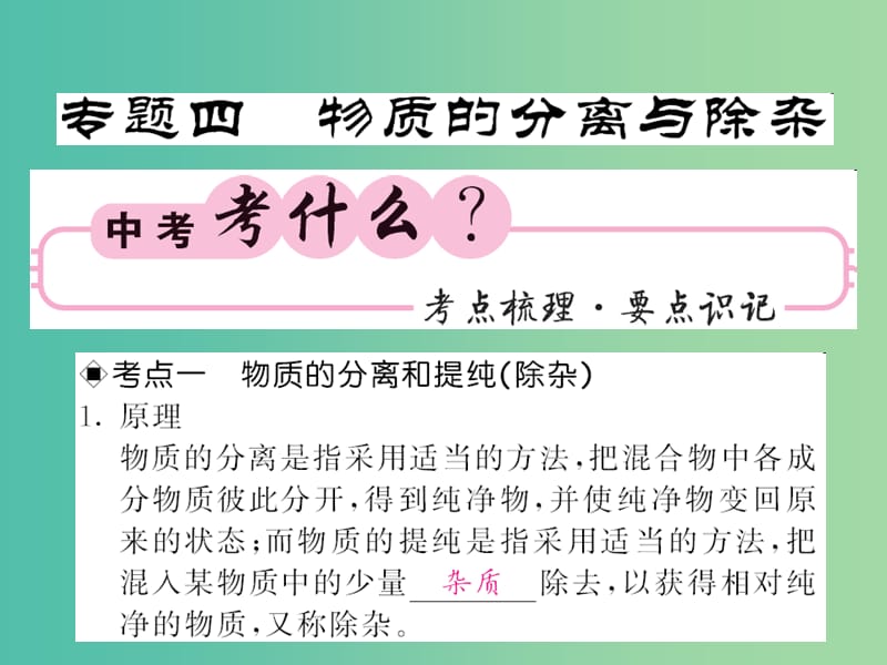 中考化学第二轮复习 专题训练 提升能力 专题四 物质的分离与除杂教学课件 新人教版.ppt_第1页