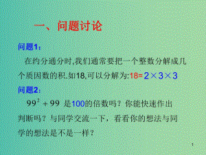 八年級(jí)數(shù)學(xué)上冊(cè) 第36課時(shí) 因式分解-提取公因式法課件 （新版）新人教版.ppt