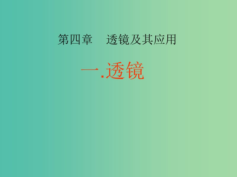 八年级物理上册 5.1 透镜课件2 新人教版.ppt_第1页