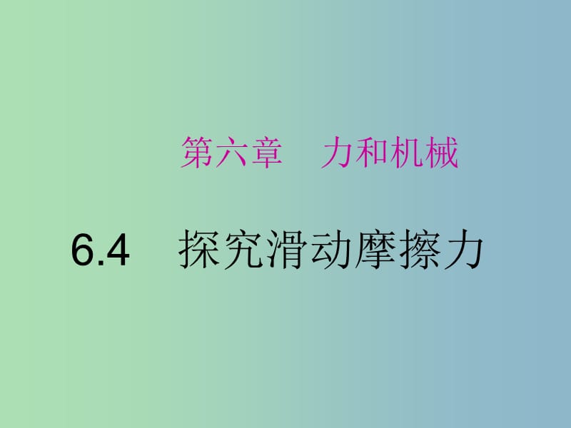 八年级物理下册 6.4 探究滑动摩擦力（第1课时）课件 （新版）粤教沪版.ppt_第3页