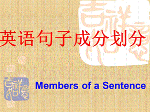 英語句子成分劃分講解.ppt