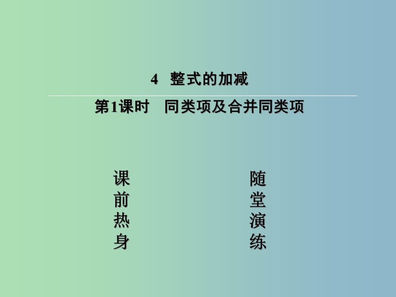 七年级数学上册 3.4.1 同类项及合并同类项课件 （新版）北师大版.ppt_第2页