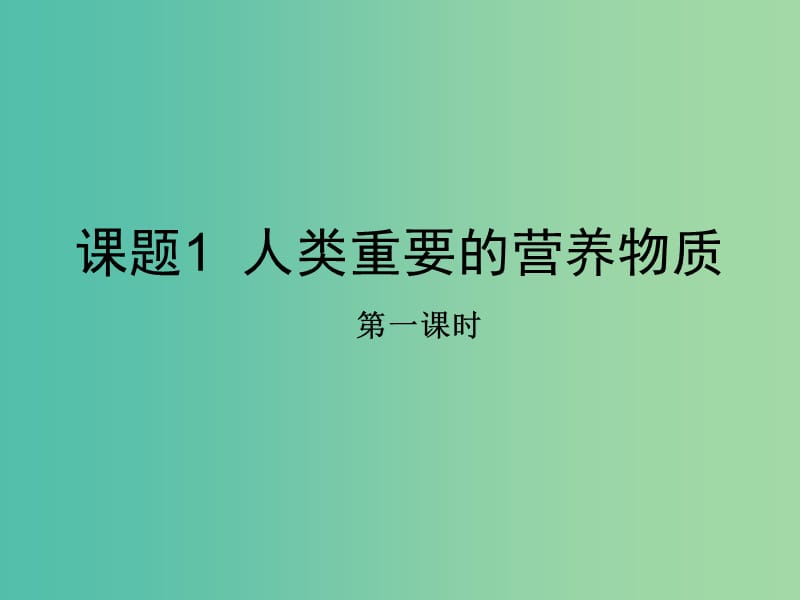 九年级化学下册 12.1 人类重要的营养物质课件 （新版）新人教版.ppt_第1页