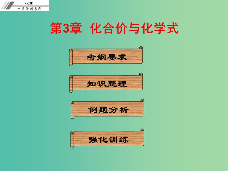 中考化学冲刺复习 第3章 化合价与化学式课件 新人教版.ppt_第1页