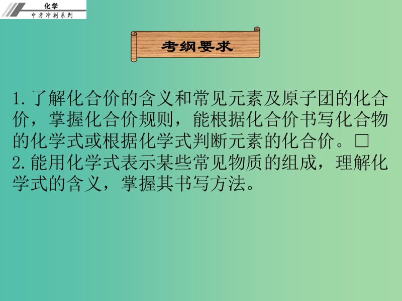 中考化学冲刺复习 第3章 化合价与化学式课件 新人教版.ppt_第2页