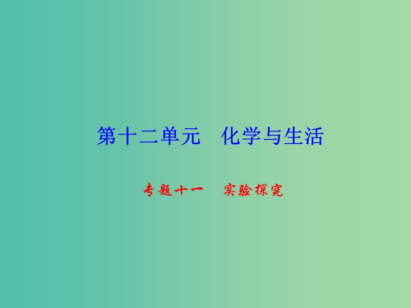 九年级化学下册 第12单元 专题十一 实验探究课件 新人教版.ppt_第1页