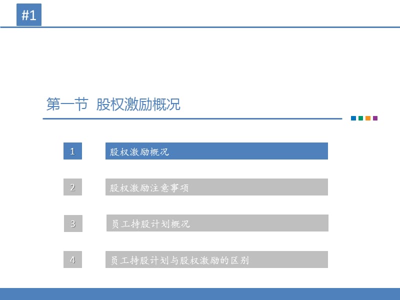 股权激励及员工持股计划概况.ppt_第3页