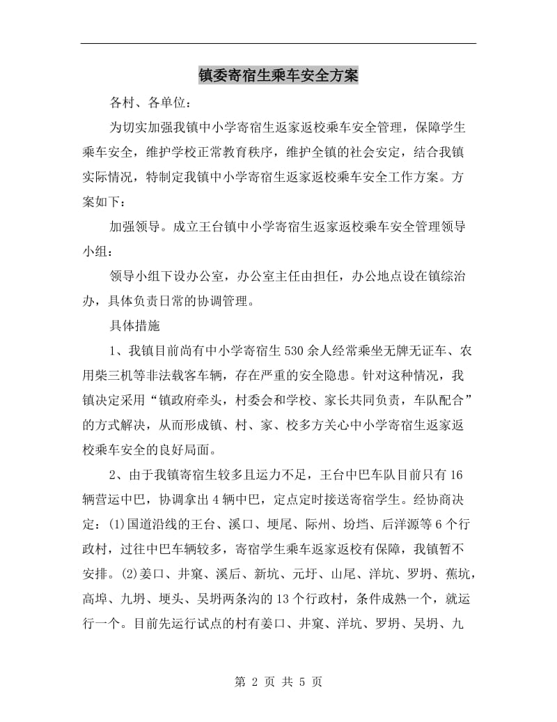 镇委寄宿生乘车安全方案.doc_第2页