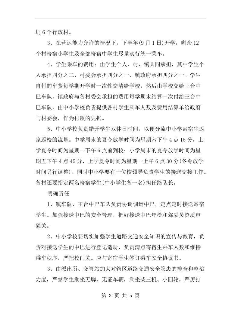 镇委寄宿生乘车安全方案.doc_第3页