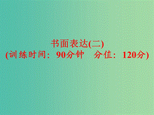 中考英語專項訓(xùn)練 書面表達（二）課件 新人教版.ppt