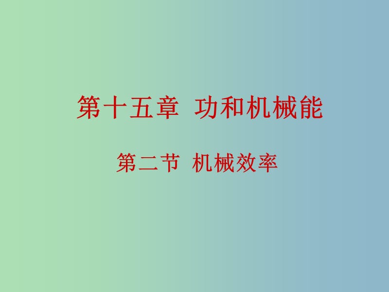 九年级物理全册 15.2 机械效率课件 新人教版.ppt_第1页