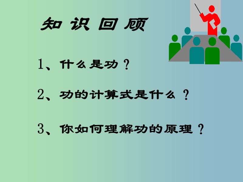 九年级物理全册 15.2 机械效率课件 新人教版.ppt_第2页