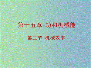 九年級(jí)物理全冊(cè) 15.2 機(jī)械效率課件 新人教版.ppt