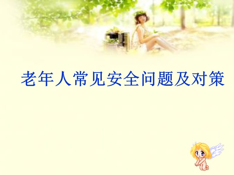 老年人常见安全问题.ppt_第1页