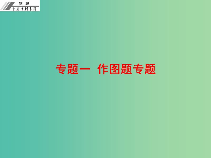 中考物理冲刺复习 专题一 作图题课件 新人教版.ppt_第1页