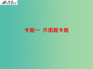 中考物理沖刺復(fù)習(xí) 專題一 作圖題課件 新人教版.ppt