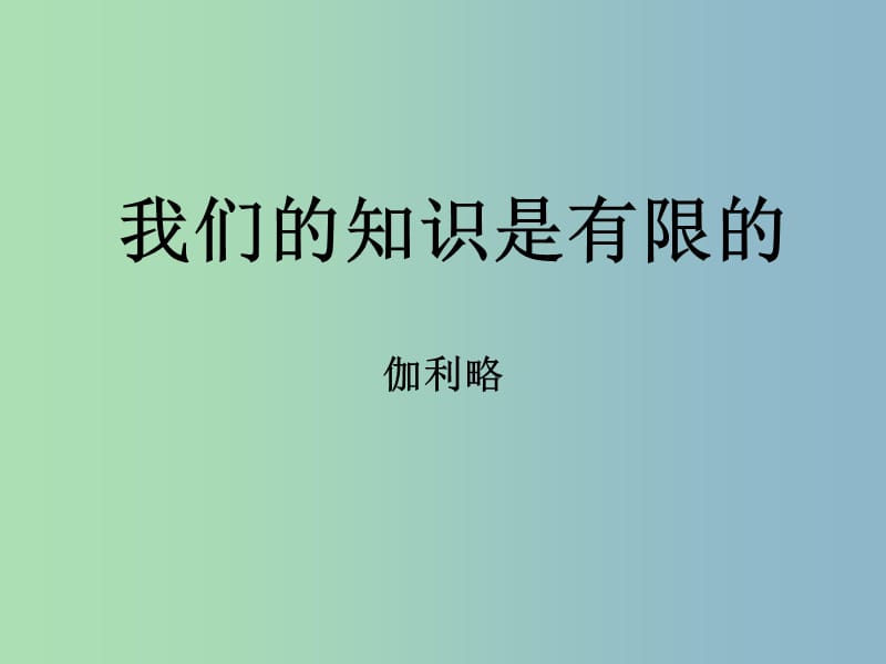 八年级语文下册 12《我们的知识是有限的》课件 苏教版.ppt_第3页