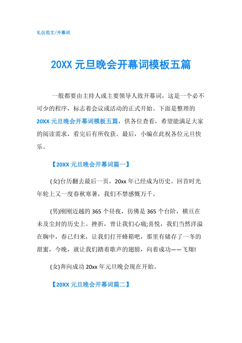 20XX元旦晚会开幕词模板五篇.doc_第1页