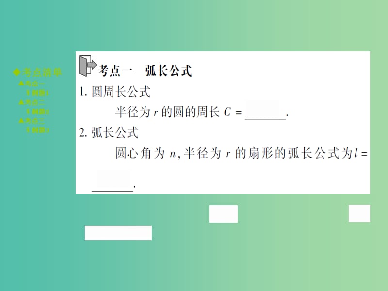 中考数学 考点梳理 第七章 圆 第27课 与圆有关的计算课件.ppt_第2页