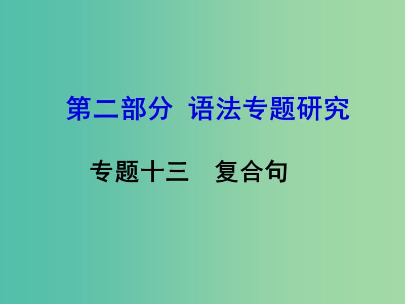 中考英语 第二部分 语法专题研究 专题十三 复合句课件.ppt_第1页