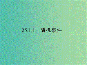 九年級數(shù)學上冊 25.1.1 隨機事件課件 新人教版.ppt