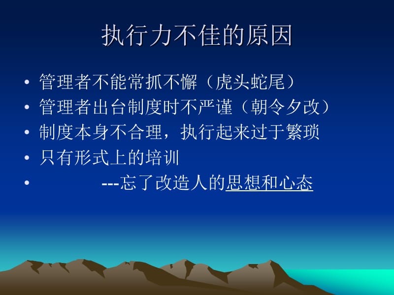 经典实用有价值企业管理培训课件：思想决定命运落实决定成败.ppt_第2页